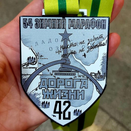 Медаль с марафона «Дорога жизни»